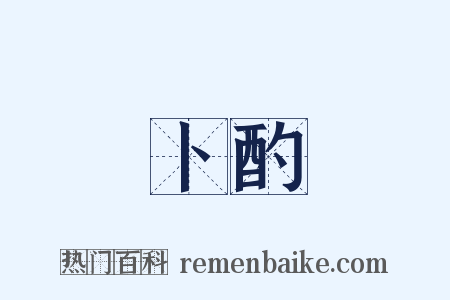 卜酌是什么意思的图片